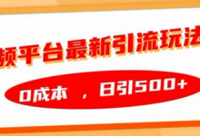 音频平台最新引流玩法,0成本,日引500+-蜗牛学社