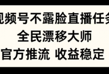 视频号不露脸直播任务,全民漂移大师,官方推流,收益稳定,全民可做-蜗牛学社