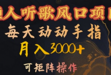 懒人听歌风口项目,每天动动手指月入3000+,可矩阵操作-蜗牛学社