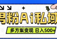 男粉项目,Ai图片转视频,多种方式变现,日入500+-蜗牛学社