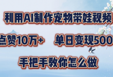 利用AI制作宠物带娃视频,轻松涨粉,点赞10万+,单日变现三位数,手把手教你怎么做-蜗牛学社