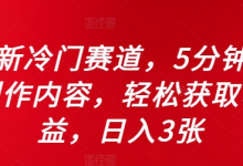 全新冷门赛道,5分钟AI制作内容,轻松获取收益,日入3张-蜗牛学社