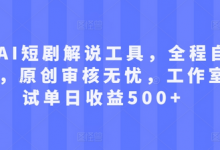 最新AI短剧解说工具，全程自动生成，原创审核无忧，工作室测试单日收益500+-蜗牛学社