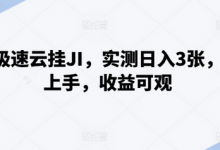 百度极速云挂JI,实测日入3张,简单上手,收益可观-蜗牛学社