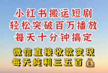 小红书搬运热门短剧,轻松爆流百万播放,每天引流几十人,搞个大几百块真的很简单-蜗牛学社