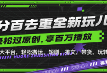 百分百去重玩法,轻松一键搬运,享受百万爆款,短剧,推文,带货神器,轻松过原创-蜗牛学社