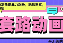 AI动画制作套路对话,高收益高热度暴力涨粉,玩法丰富,绝对原创-蜗牛学社