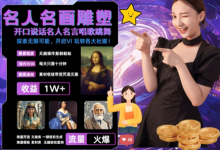 世界名画名人名言超强反转唱歌跳舞说话 吸睛火爆流量爆炸 每天三分钟 轻松月入破W-蜗牛学社