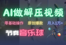 AI制作节奏音乐球解压视频,不需要专业工具,零基础操作,条条视频原创爆款,快速涨粉-蜗牛学社