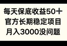 每天收益保底50+,官方长期稳定项目,月入3000没问题-蜗牛学社