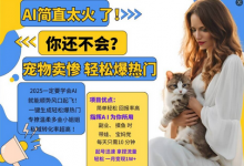 小红书AI宠物卖惨打工项目,一键生成轻松爆热门,专撩温柔多金小姐姐,私域转化率超高-蜗牛学社