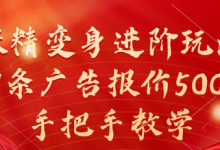 妖精变身进阶玩法,1条广告报价5000,手把手教学-蜗牛学社
