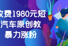 外面收费1980元短视频汽车原创教学，暴力涨粉-蜗牛学社