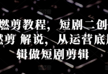 短剧燃剪教程,短剧二创:混剪 燃剪 解说,从运营底层逻辑做短剧剪辑-蜗牛学社