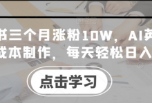 小红书三个月涨粉10W,AI英语视频0成本制作,每天轻松日入几张-蜗牛学社