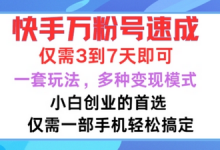 快手万粉号速成,仅需3到七天,小白创业的首选,一套玩法,多种变现模式-蜗牛学社