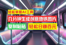轻松掌握AI工具,几分钟生成创意地铁图片,复制粘贴,轻松日赚百元-蜗牛学社