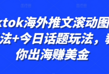 Tiktok海外推文滚动图文玩法+今日话题玩法,教你出海赚美金-蜗牛学社
