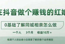 在抖音做个赚钱的红娘，0基础了解同城相亲，怎么做一个人3个月收益10W+-蜗牛学社