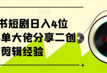 小红书短剧日入4位数,爆单大佬分享二创剪辑经验-蜗牛学社