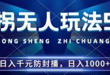 年撞拐无人玩法5.0,利用新的防封手法,稳定开播24小时无违规,单场日入1k-蜗牛学社