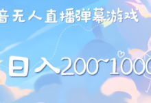 美女弹幕舞蹈直播间新玩法日入几张,无需露脸,礼物收到手软-蜗牛学社