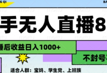最新快手无人直播8.0,无封号不跳版权,可矩阵-蜗牛学社