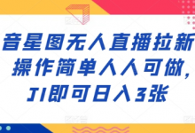 抖音星图无人直播拉新项目，操作简单人人可做，挂JI即可日入3张-蜗牛学社