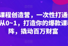 爆款课程创造营,一次性打通做课路径从0~1,打造你的爆款课程矩阵,撬动百万财富-蜗牛学社