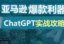 亚马逊爆款利器：ChatGPT实战攻略，以最低的成本和最高的效率打造日出百单的爆品-蜗牛学社