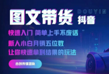 2024抖音图文带货,快速入门,简单上手,不废话,新人小白月销五位数-蜗牛学社