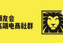 狮友会·【千万级电商卖家社群】(更新10月),各行业电商千万级亿级大佬讲述成功秘籍-蜗牛学社