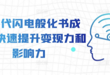 AI时代闪电般化书成课,快速提升变现力和影响力-蜗牛学社