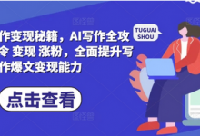 AI爆文写作变现秘籍，AI写作全攻略基础 指令 变现 涨粉，全面提升写作爆文变现能力-蜗牛学社