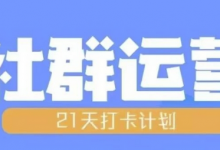 比高21天社群运营培训,带你探讨社群运营的全流程规划-蜗牛学社