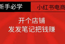 小红书零食共创【新手易上手】开个店铺，发发笔记把钱赚-蜗牛学社