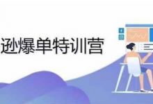年亚马逊爆单特训营，专制不出单，挑战日出千单-蜗牛学社