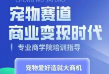 宠物赛道商业变现时代,学习宠物短视频带货变现,将宠物热爱变成事业-蜗牛学社