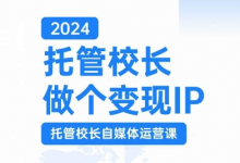 托管校长做个变现IP，托管校长自媒体运营课，利用短视频实现校区利润翻番-蜗牛学社