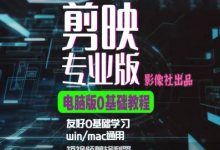 剪映电脑版进阶拔高案例实操，0基础学习，短视频剪辑利器-蜗牛学社