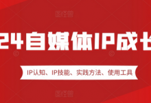 自媒体IP成长营，IP认知、IP技能、实践方法、使用工具、嘉宾分享等-蜗牛学社