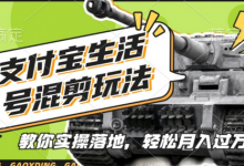 支付宝生活号军事赛道混剪玩法,纯原创视频,手把手教你实操落地,懒人必看-蜗牛学社
