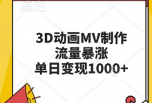 3D动画MV制作，流量暴涨，单日变现几张-蜗牛学社