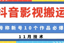 抖音影视搬运，1:1搬运，新号10个作品必爆-蜗牛学社