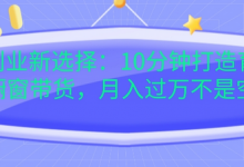 宝妈创业新选择:10分钟打造育儿视频橱窗带货,月入过W不是空谈-蜗牛学社