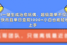 AI一键生成治愈玩偶,超级简单,不仅涨粉快而且单日变现1k-蜗牛学社