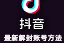 年11月抖音最新解封账号方法+解实名 自己真实实操已解2个号-蜗牛学社