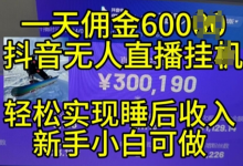 年11月抖音无人直播带货挂JI，小白的梦想之路，全天24小时收益不间断实现真正管道收益-蜗牛学社