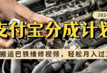 利用巴铁维修视频，赚支付宝分成计划收益，一周起号，新手小白也能月入过W-蜗牛学社