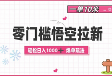 零门槛悟空拉新：一单10米爆单玩法，轻松日入1k-蜗牛学社